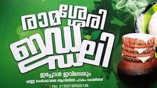 കൂത്താട്ടുകുളം :നാവിൽ രുചിയേറും രാമശ്ശേരി ഇഡ്ഡലി ഇനി കൂത്താട്ടുകുളം തിരുമാറാടിയിലും...