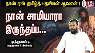 சித்தர்களால் பறக்க முடியும் - முத்துபாண்டி | EXCLUSIVE INTERVIEW