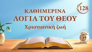 Καθημερινά λόγια του Θεού: Η ενσάρκωση | Απόσπασμα 128