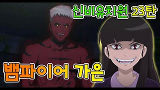 [신유 23탄]시온에게 공격당해 뱀파이어 된 가은/어몽어스/신비아파트/종이인형/종이인형상황극/수상한의뢰/배시시하우스/어몽어스