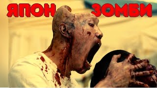🔴🎃🧟 ЯПОН ЗОМБИНУУД * КИНО ТАЙЛБАР * КИНО ТОВЧЛОЛ