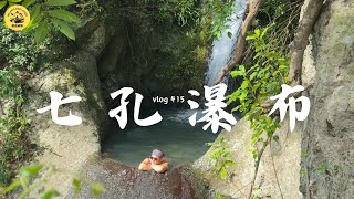 【七孔瀑布】台灣南端的天然無邊際泳池，你去過了嗎?｜探險威狼 Wilang Explorer ｜墾丁｜永靖村｜加都魯溪｜老佛山｜屏東秘境｜溯溪｜墾丁｜滿洲鄉｜Vlog 415