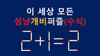 세상모든성냥개비퍼즐(수식) 2+1=2 1개이동