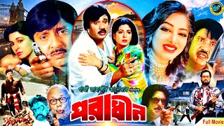 Poradhin | পরাধীন | Shabana | Jasim | Mousumi | Rubel | Dildar | Sohel Rana | Bangla Action Movie