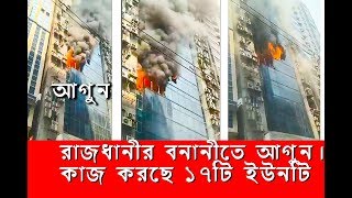 বনানীর এফআর টাওয়ারে আগুন। বিকল্প সিঁড়ি পাঠান, ধোঁয়ায় মারা যাচ্ছি