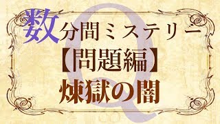 【問題編】数分間謎解き推理本格ミステリー「煉獄の闇」