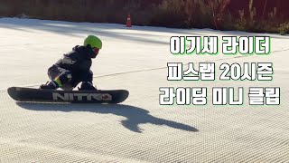 이기세 라이더 피스랩 20시즌 미니 클립 영상 / PISLAB SNOWBOARD 전향각 라이딩 / 아이폰11 프로, 고프로8