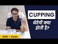 What Is Cupping Therapy | Benefits of Cupping Therapy | Do You Need Cupping Therapy?