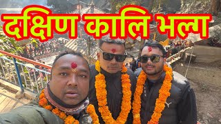 Dakshinakaali Vlog || दक्षिण कालि भल्ग हामि तिन दाजुभाइ