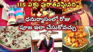 115 ఏళ్ళ పురాతనమైనది | ధనుర్మాసంలో రోజు పూజ ఇలా చేసుకోవచ్చు | Meeshow bangles | Peaceful sunday vlog