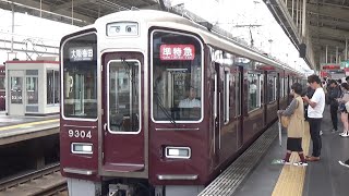 【準特急到着＆発車！】阪急京都線 9300系9304編成 準特急大阪梅田行き 茨木市駅