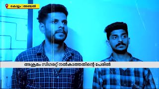 കൊല്ലത്ത് ഉപയോഗിച്ചുകൊണ്ടിരുന്ന സിഗററ്റ് നൽകാത്തതിന് 2 പേരെ വെട്ടി