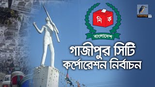 গাজীপুর সিটি কর্পোরেশন নির্বাচন নিয়ে মাছরাঙা নিউজের বিশেষ আয়োজন | Gazipur Election Live