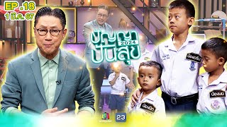 ปัญญาปันสุข2024 |EP.18| \