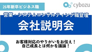 【ビジネス職(営業職・システムコンサルティング職)】26年新卒向けサイボウズ会社説明会 #IT業界#DX#チームワーク#年内内定（※2024/8/26に録画したものです）