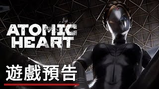 《原子之心》發售日期遊戲預告 Atomic Heart - Official Release Date Trailer