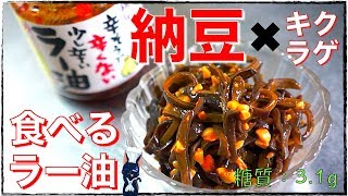 【糖質制限レシピ】意外な相性！？「納豆とキクラゲの食べるラー油和え」の作り方【低糖質小鉢】Low Carb Natto Recipe