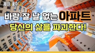 [풍수인테리어]바람 잘 날 없는 아파트, 당신의 삶을 파괴한다!(이사할때 주의해서 살펴야하는 아파트)