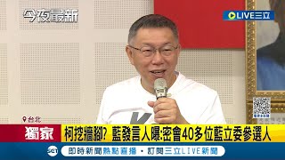 #三立獨家 想要挖牆腳? 國民黨發言人驚爆\