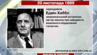 20 листопада. Люди в історії