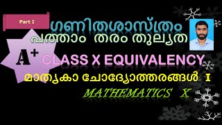 10 Maths Model Questions Part I  തുല്യത  മാതൃക ചോദ്യോത്തരങ്ങൾEquivalencyKerala State LiteracyMission