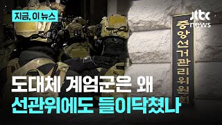 선관위에도 들이닥친 계엄군, 도대체 왜…\