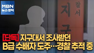 [단독] 지구대서 조사받던 B급 수배자 도주…경찰 추적 중 [MBN 뉴스센터]