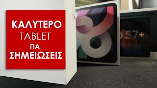 Ποιο Tablet να επιλέξω για χειρόγραφες σημειώσεις και μάθημα!