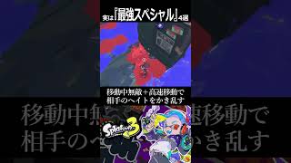 個人的『扱えたら最強スペシャル』4選【Splatoon3】#shorts