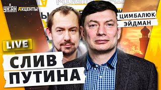 Слив Путина в 2025! Алиев и Токаев послали деда. Рублю – песец. Бунт в РФ / ЦИМБАЛЮК, ЭЙДМАН LIVE