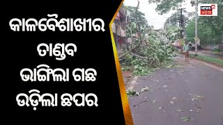 କାଳବୈଶାଖୀର ତାଣ୍ଡବ, ବିଭିନ୍ନ ସ୍ଥାନରେ ନାହିଁ ବିଜୁଳି| Kendrapara | Thunder Storm |Odia News