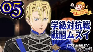 #5【FE風花雪月/初見】鷲と獅子と鹿の戦い。バトルが普通に難しいのだが😂！？【女性実況】