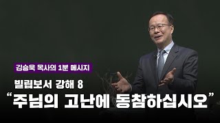 [3월 넷째 주] 김승욱 목사의 1분 메시지