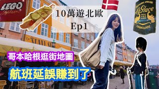 哥本哈根vlog #1 🇩🇰航班延誤賺到一天！斯楚格大街一日散策 Copenhagen walking tour