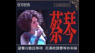 小窗相思 ~  蔡琴  Tsai Chin