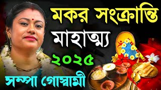 মকর সংক্রান্তি মাহাত্ম্য 2025 সম্পা গোস্বামী | Sampa Goswami Kirtan | পৌষ পার্বণ 2025 | Tattwa Katha