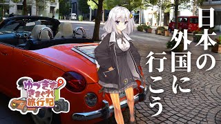 ゆづきずきまぐれ旅行記～Hello world, Hello my car～【VOICEROID車載】