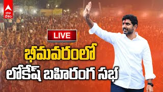 LIVE Nara Lokesh Bhimavaram Public Meeting: భీమవరంలో నారా లోకేశ్ | ABP Desam