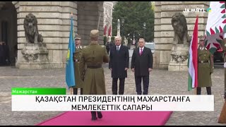 Қазақстан президентінің Мажарстанға мемлекеттік сапары