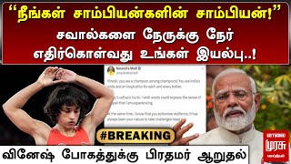 #BREAKING | வினேஷ் போகத்துக்கு பிரதமர் ஆறுதல்..! | MODI | VINESH PHOGAT | MALAIMURASU SEITHIGAL