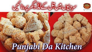 تِل کے لڈو بنانے کا طریقہ | Punjabi Da Kitchen |