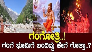 ಗಂಗೋತ್ರಿ..! ಗಂಗೆ ಭೂಮಿಗೆ ಬಂದಿದ್ದು ಹೇಗೆ ಗೊತ್ತಾ..? The story of Ganga..!