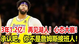 3年1.2亿！再见湖人！心态大崩！承认吧，你不是詹姆斯接班人！