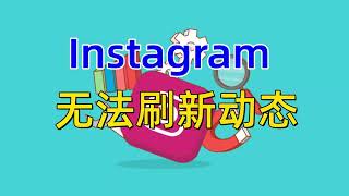 为什么Instagram无法刷新动态？可能是这些原因导致的！#ins无法加载帖子#不能注册INS？#INS搜索不了？#IG开不到怎么办？#为什么IG登不进去？