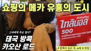 {신혼부부 세계여행} 쇼핑의 메카 유흥의 도시, 태국 방콕 여행기 / 지쳐 쓰러진 그녀..  [#7 / 태국_방콕]