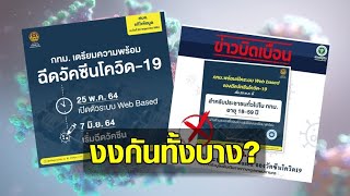 กรมควบคุมโรค แจงข่าว กทม.เปิด 'Web based' ฉีดวัคซีน เป็นข่าวบิดเบือน