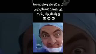 وقتی دکتر میاد 🤣😅