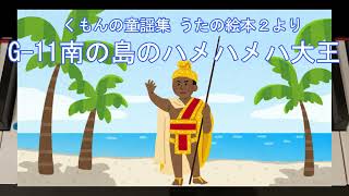 くもんの童謡集うたの絵本②より【みなみのしまのハメハメハだいおう】 へ長調ピアノメロディ ドレミ仮名 運指番号付き