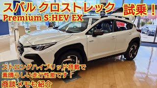 スバル クロストレック Premium S:HEV EX見てきました！ストロングハイブリッドは走行性能が素晴らしい！今回も忖度なく購入目線で全力紹介！