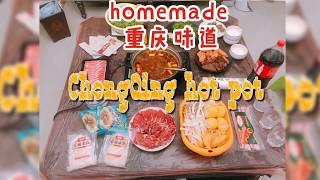 【Mera小厨房第一趴】自制重庆火锅 | homemade | 在家也能吃到爽